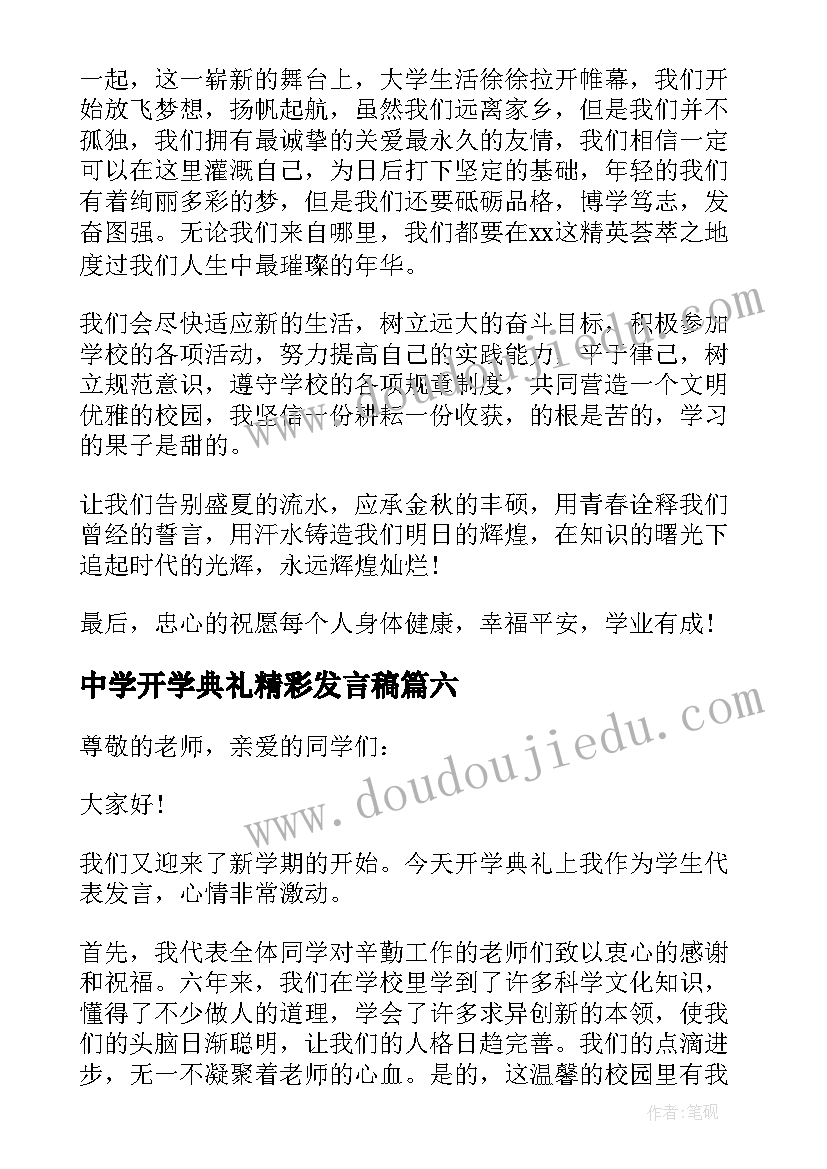 最新中学开学典礼精彩发言稿 开学典礼精彩发言稿(模板9篇)