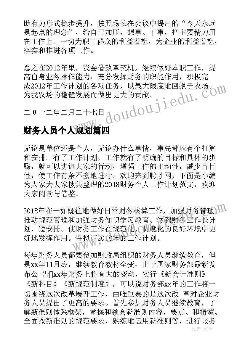 2023年财务人员个人规划(通用12篇)