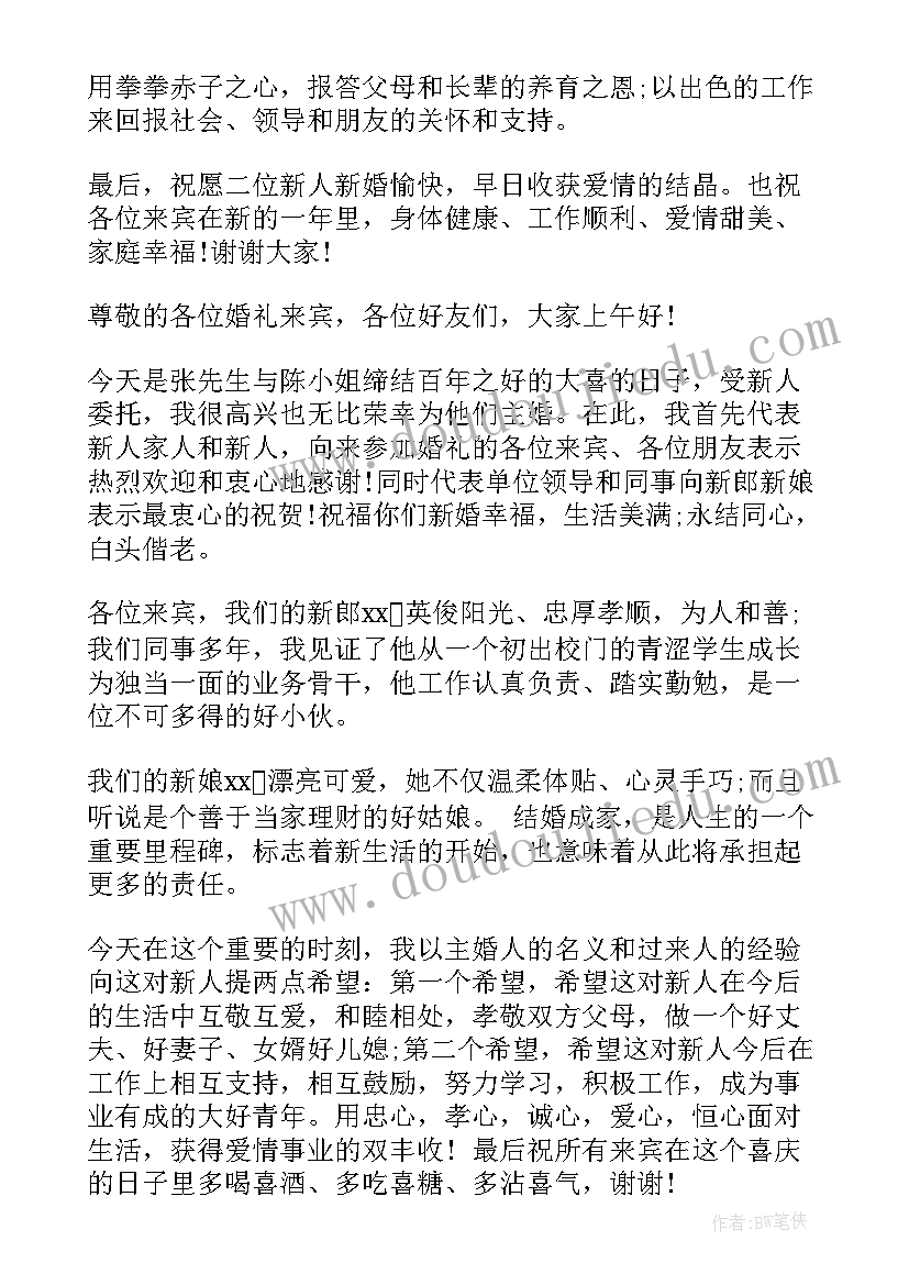 最新婚礼主婚人讲话词(模板14篇)