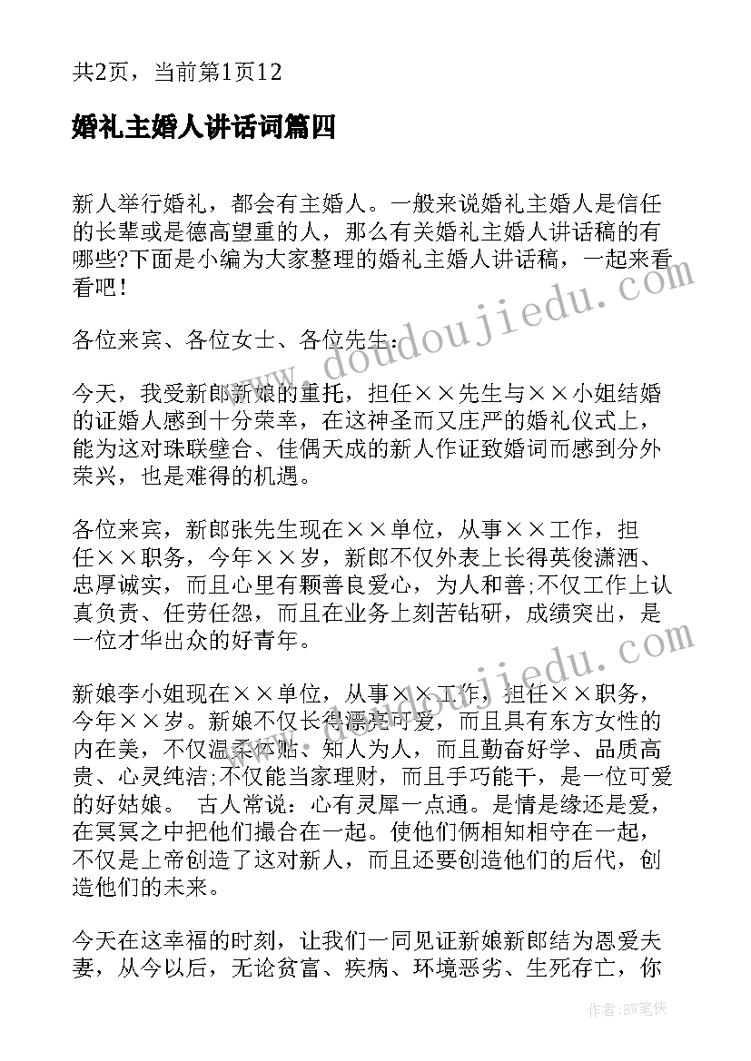 最新婚礼主婚人讲话词(模板14篇)