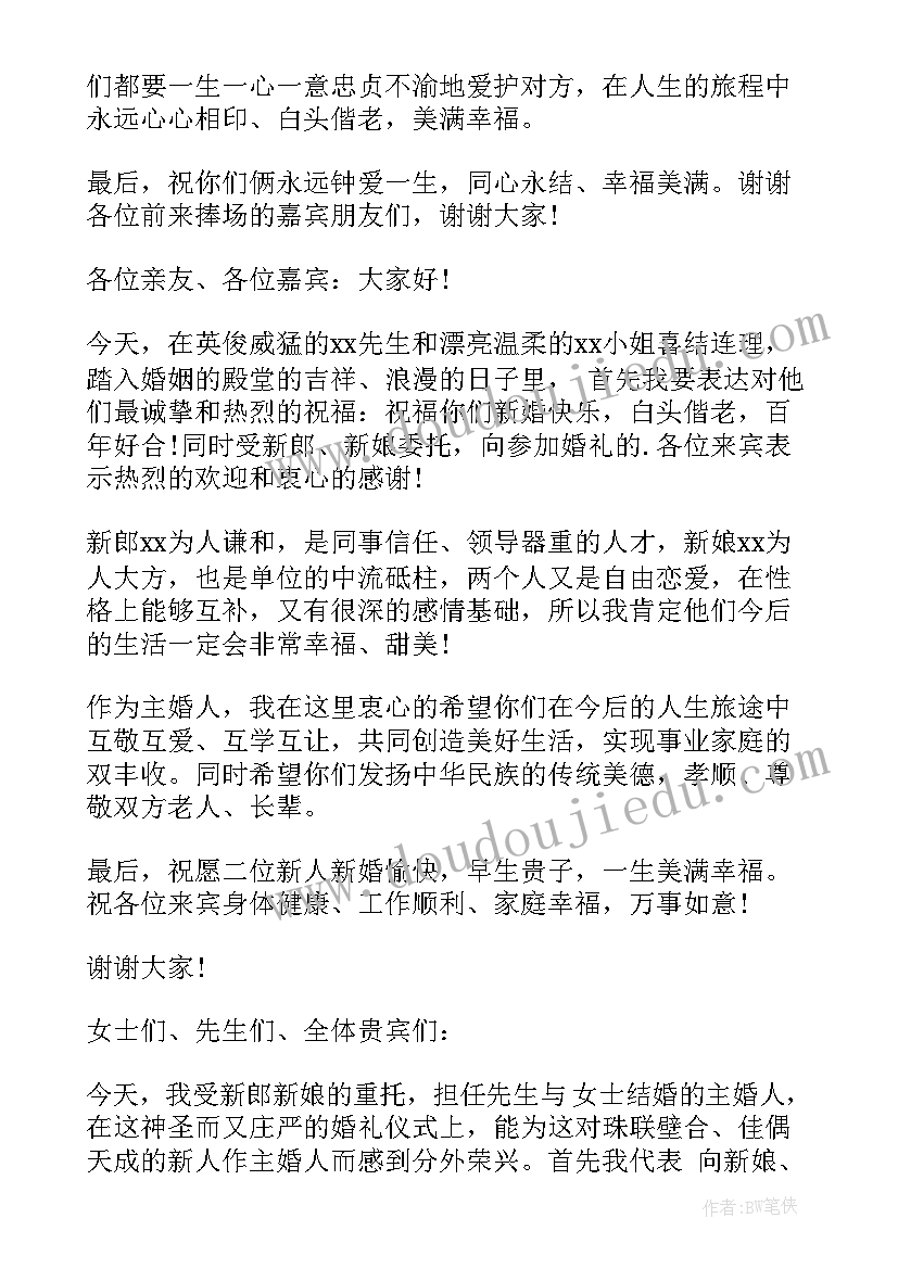 最新婚礼主婚人讲话词(模板14篇)