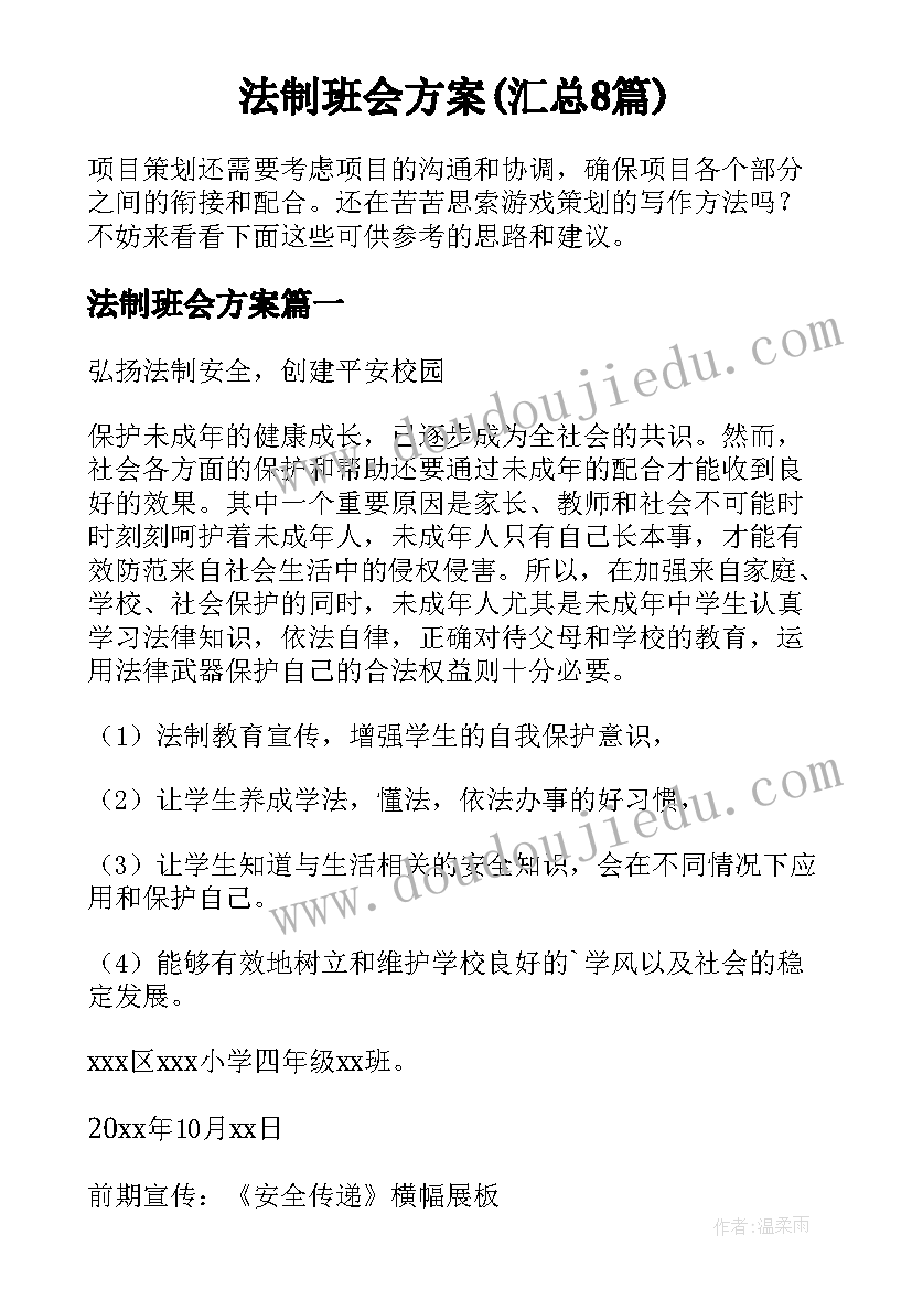 法制班会方案(汇总8篇)