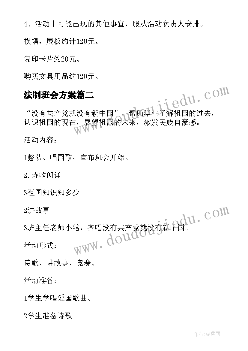 法制班会方案(汇总8篇)