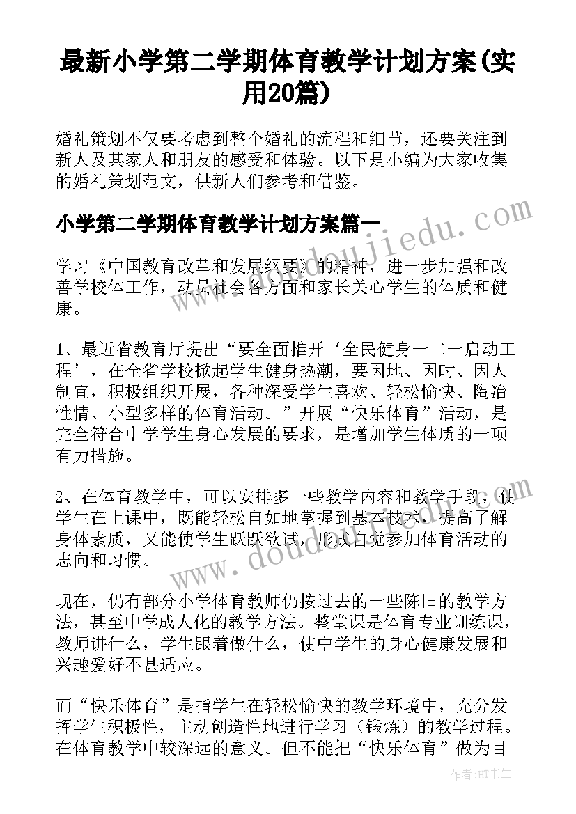 最新小学第二学期体育教学计划方案(实用20篇)