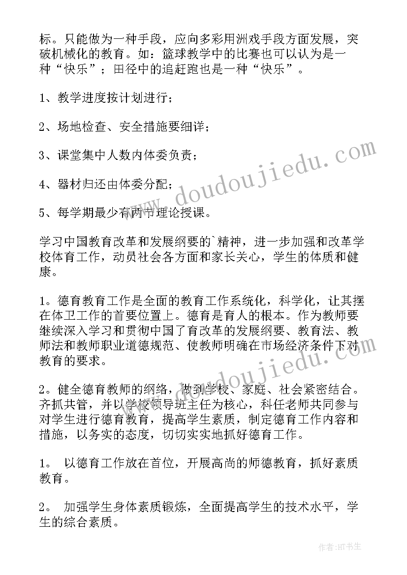 最新小学第二学期体育教学计划方案(实用20篇)