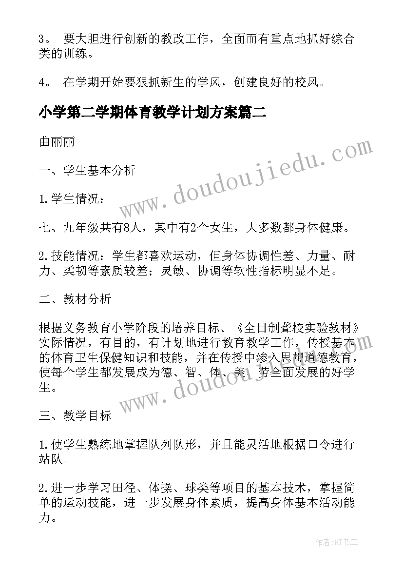 最新小学第二学期体育教学计划方案(实用20篇)