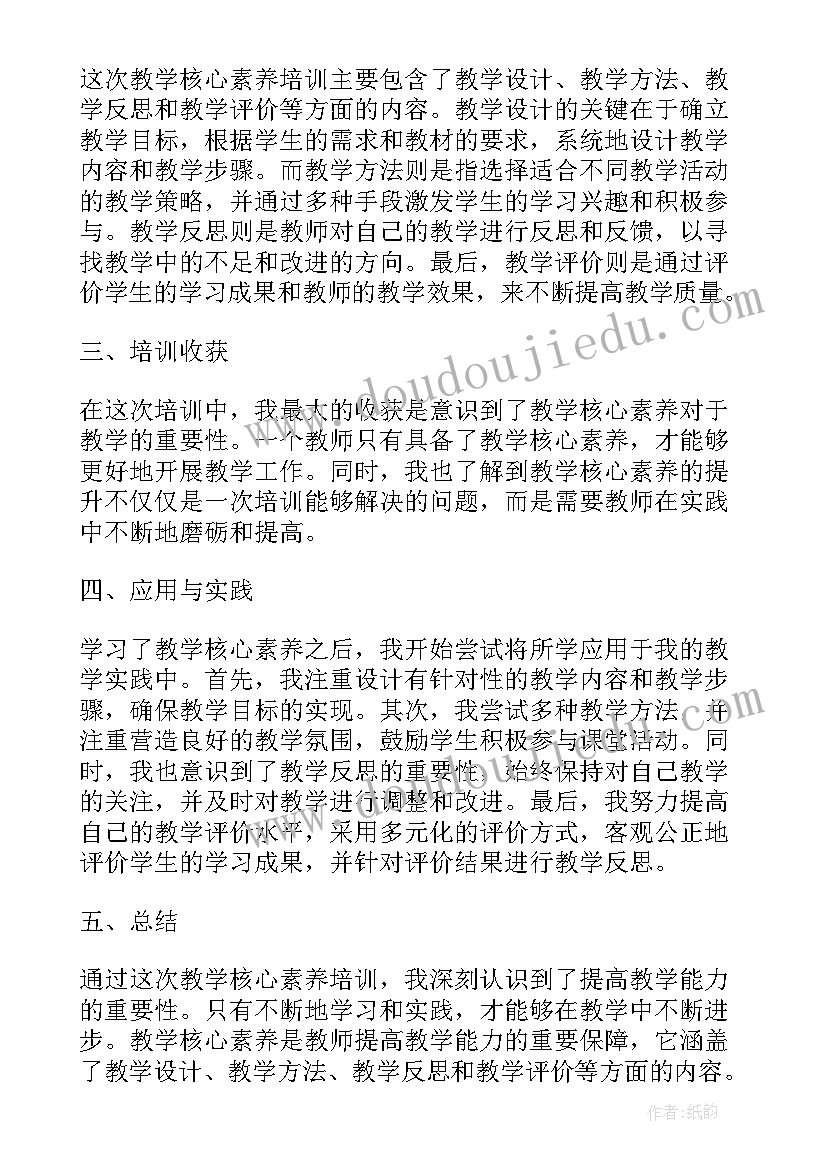 数学核心素养培训心得体会 教学核心素养培训心得体会(精选11篇)