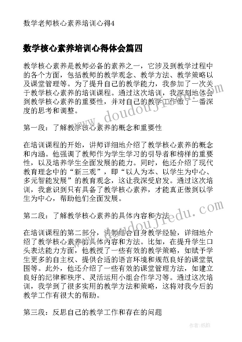 数学核心素养培训心得体会 教学核心素养培训心得体会(精选11篇)