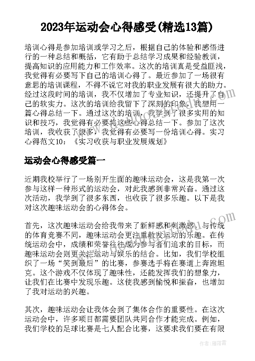 2023年运动会心得感受(精选13篇)