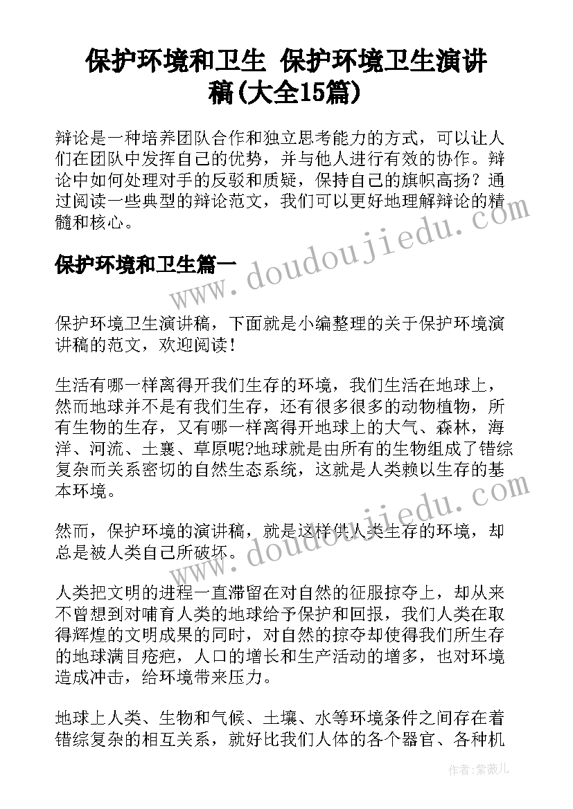 保护环境和卫生 保护环境卫生演讲稿(大全15篇)