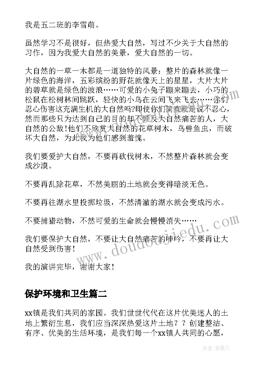 保护环境和卫生 保护环境卫生演讲稿(大全15篇)