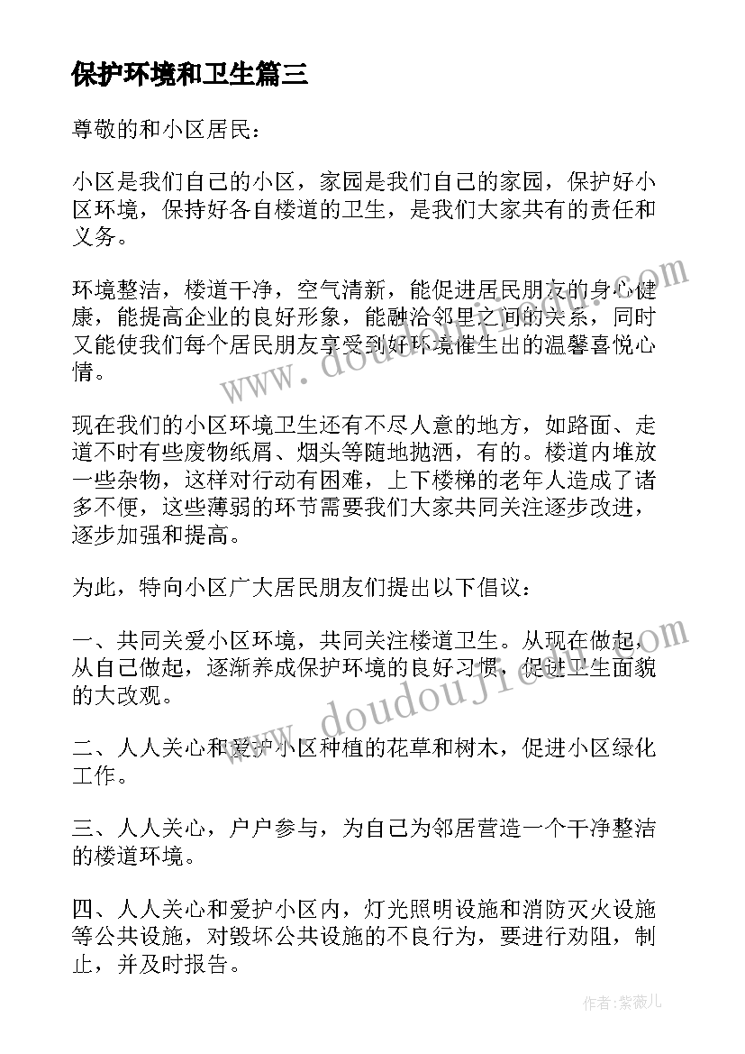 保护环境和卫生 保护环境卫生演讲稿(大全15篇)