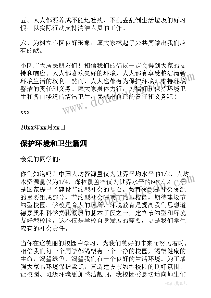 保护环境和卫生 保护环境卫生演讲稿(大全15篇)