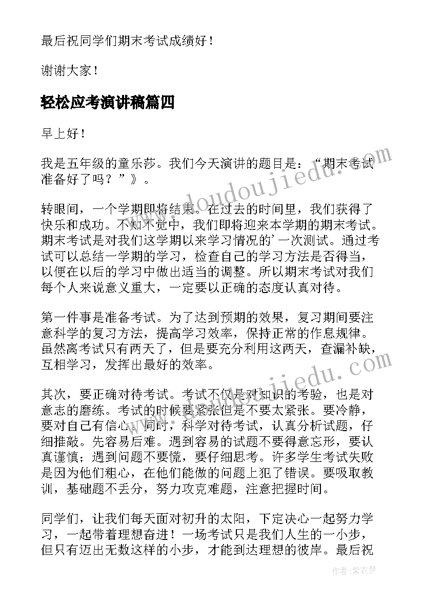 最新轻松应考演讲稿 冲刺期末考试精彩演讲稿(优质9篇)