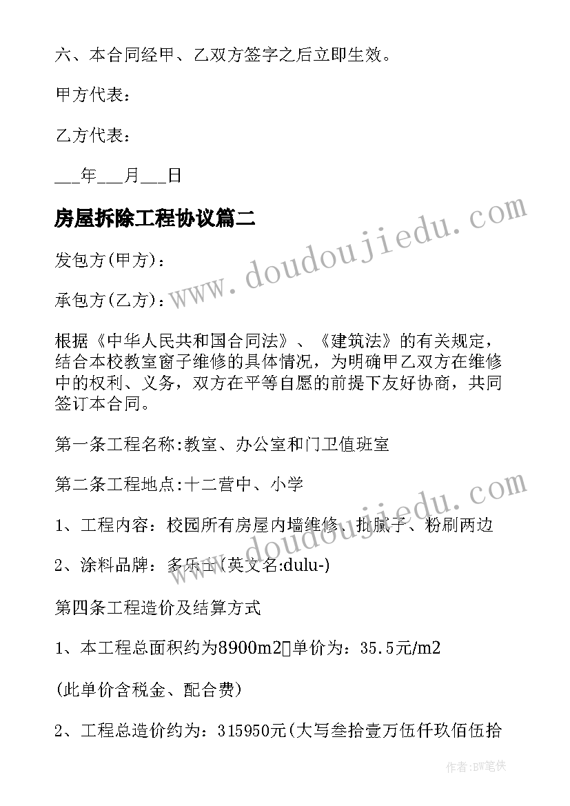 房屋拆除工程协议 房屋拆除施工承包合同书(汇总8篇)