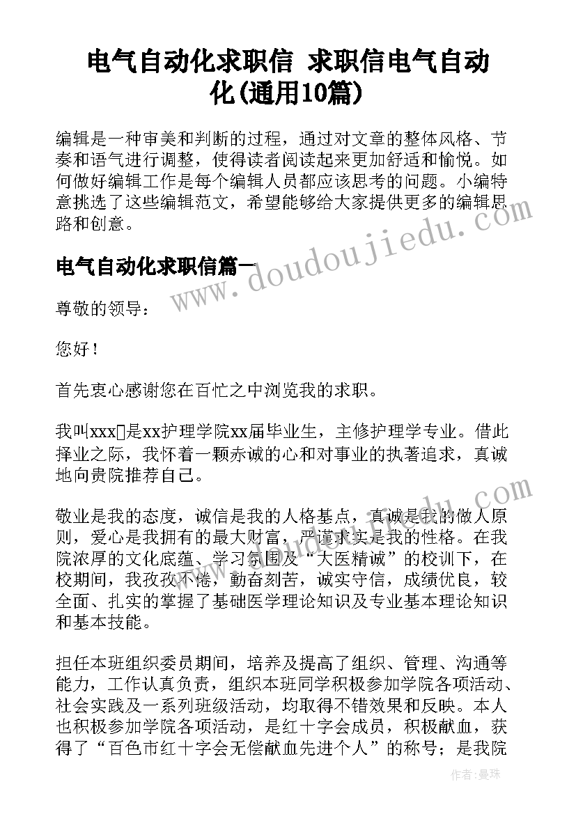 电气自动化求职信 求职信电气自动化(通用10篇)