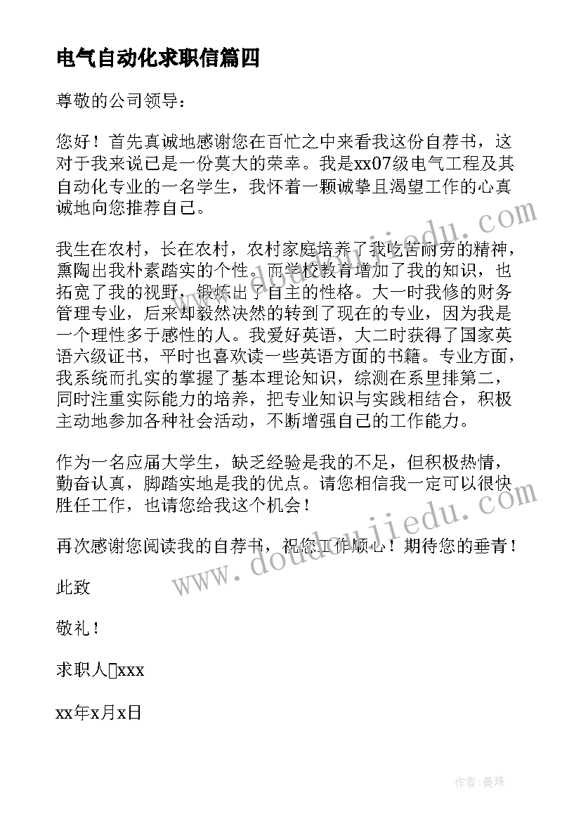 电气自动化求职信 求职信电气自动化(通用10篇)