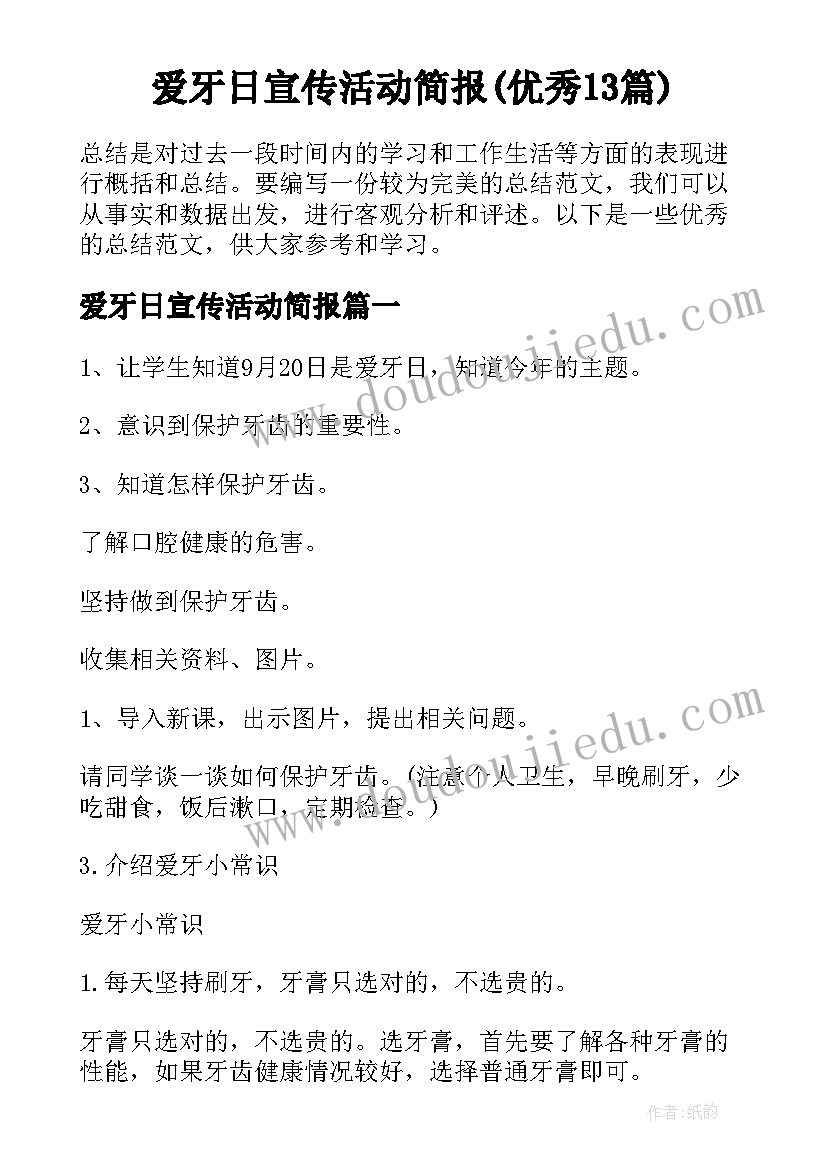 爱牙日宣传活动简报(优秀13篇)