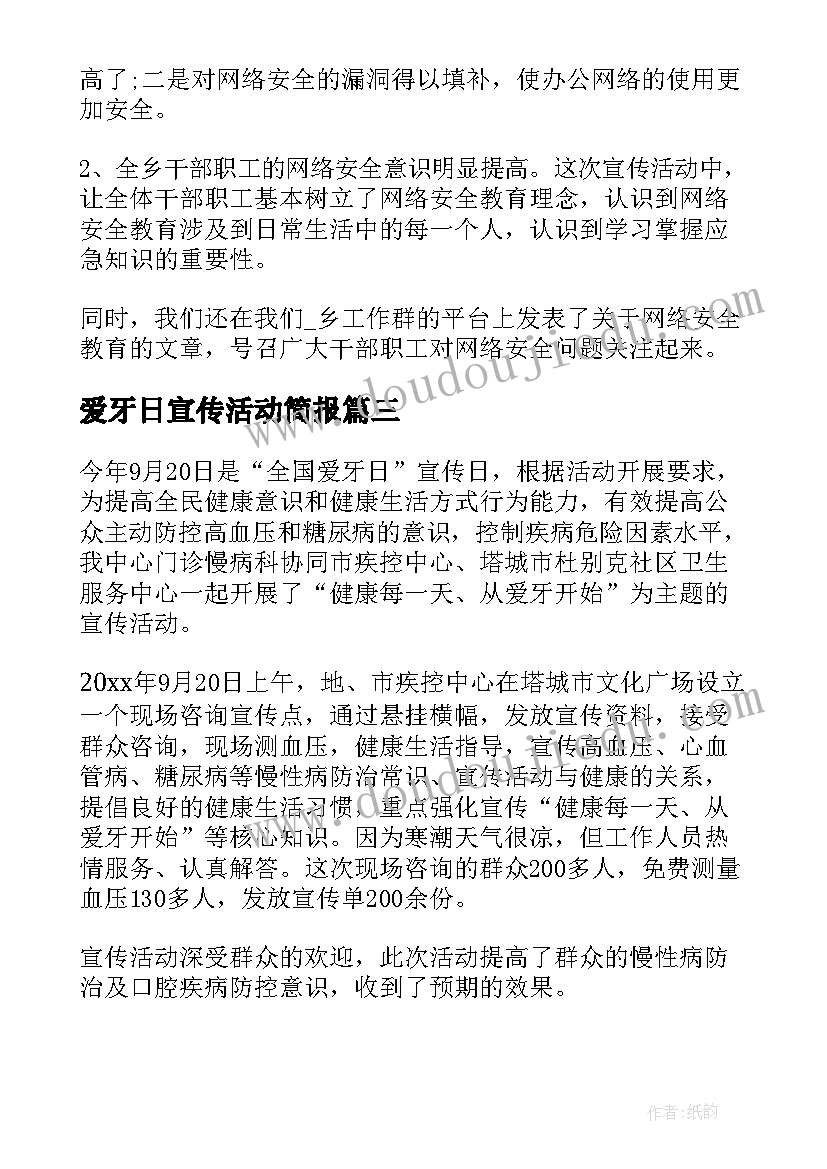 爱牙日宣传活动简报(优秀13篇)