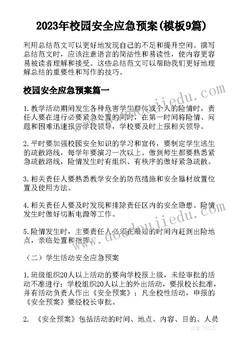 2023年校园安全应急预案(模板9篇)