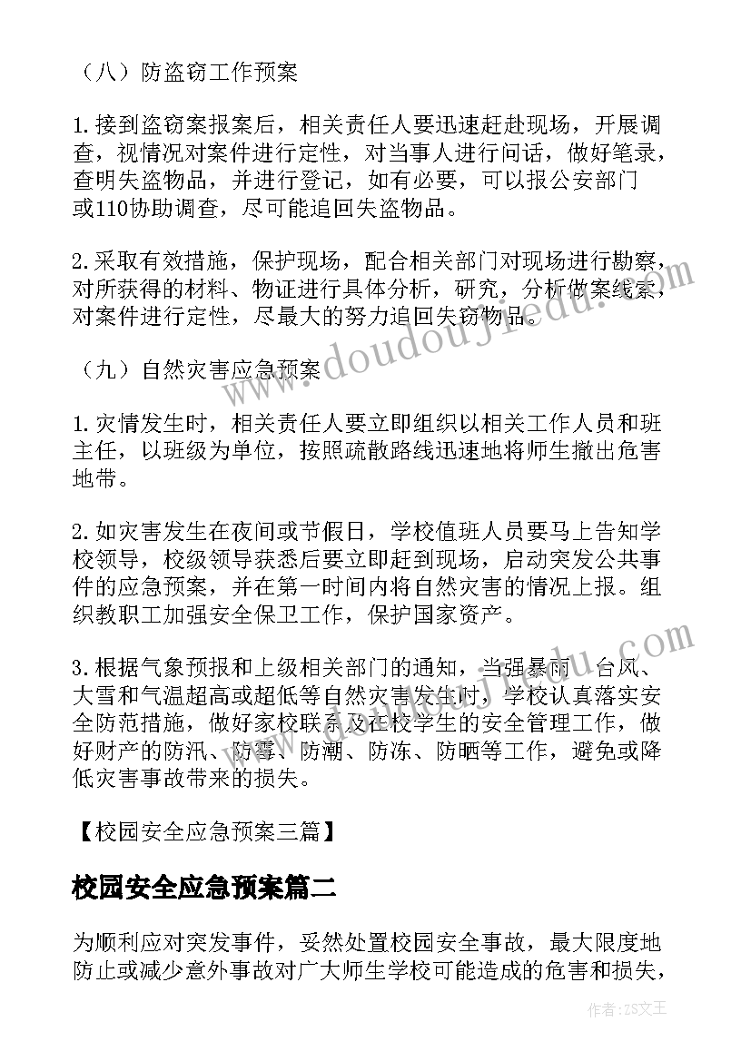 2023年校园安全应急预案(模板9篇)