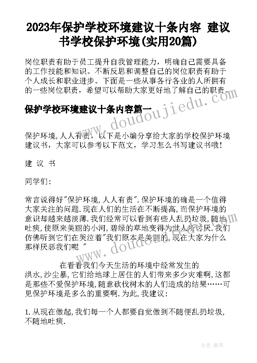 2023年保护学校环境建议十条内容 建议书学校保护环境(实用20篇)