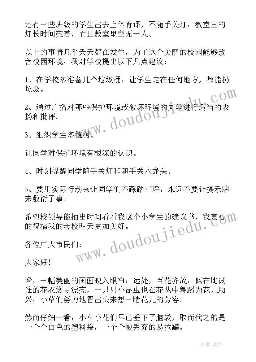 2023年保护学校环境建议十条内容 建议书学校保护环境(实用20篇)