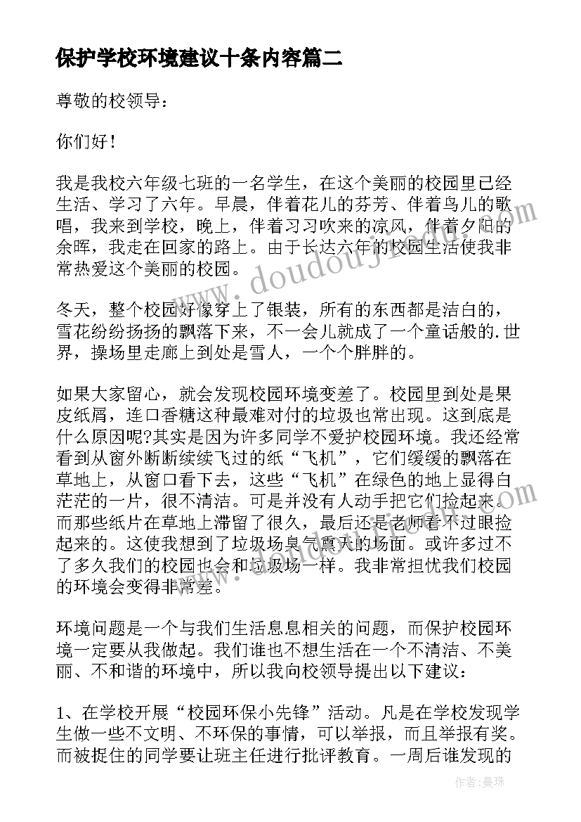 2023年保护学校环境建议十条内容 建议书学校保护环境(实用20篇)