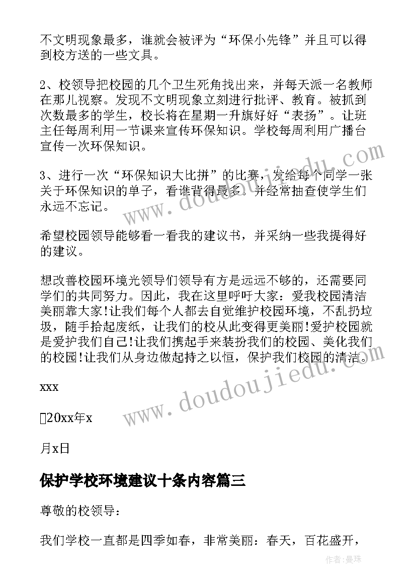 2023年保护学校环境建议十条内容 建议书学校保护环境(实用20篇)