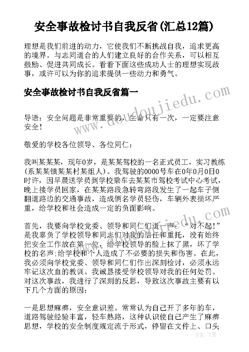 安全事故检讨书自我反省(汇总12篇)