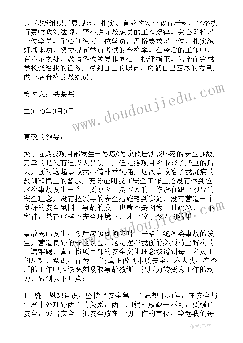 安全事故检讨书自我反省(汇总12篇)