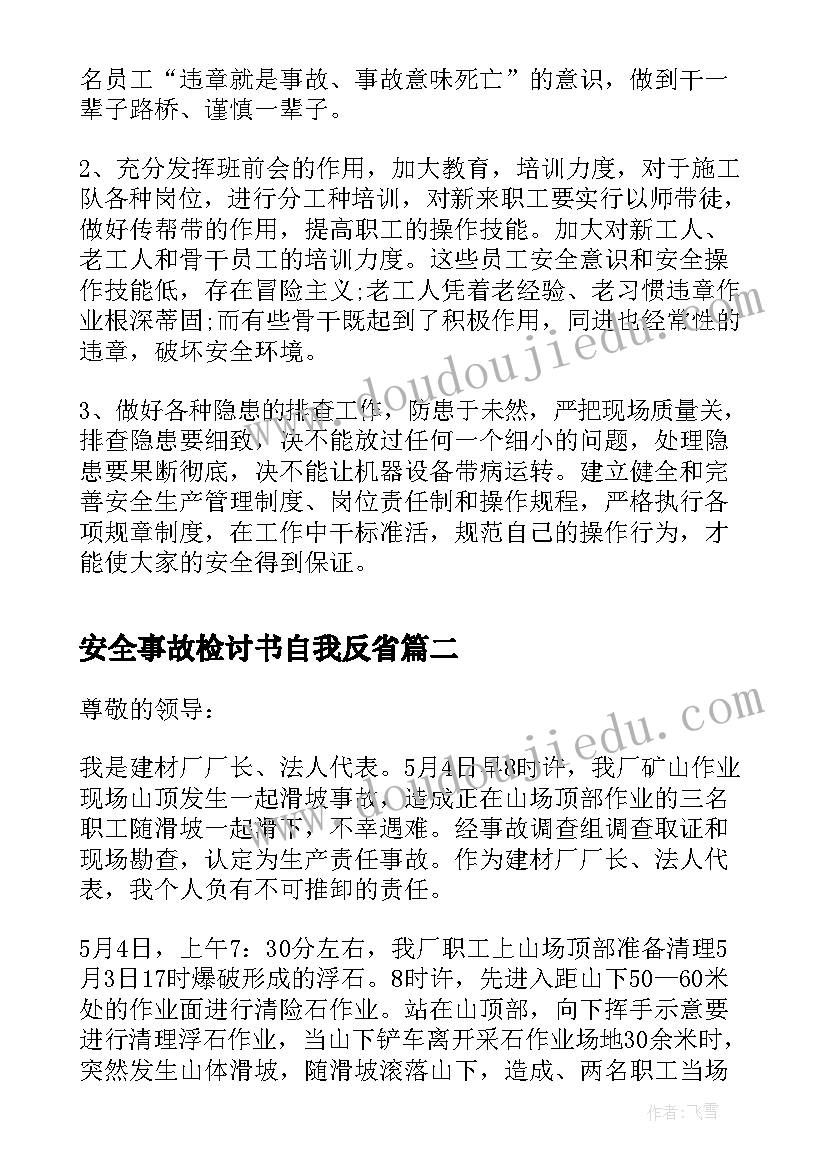 安全事故检讨书自我反省(汇总12篇)