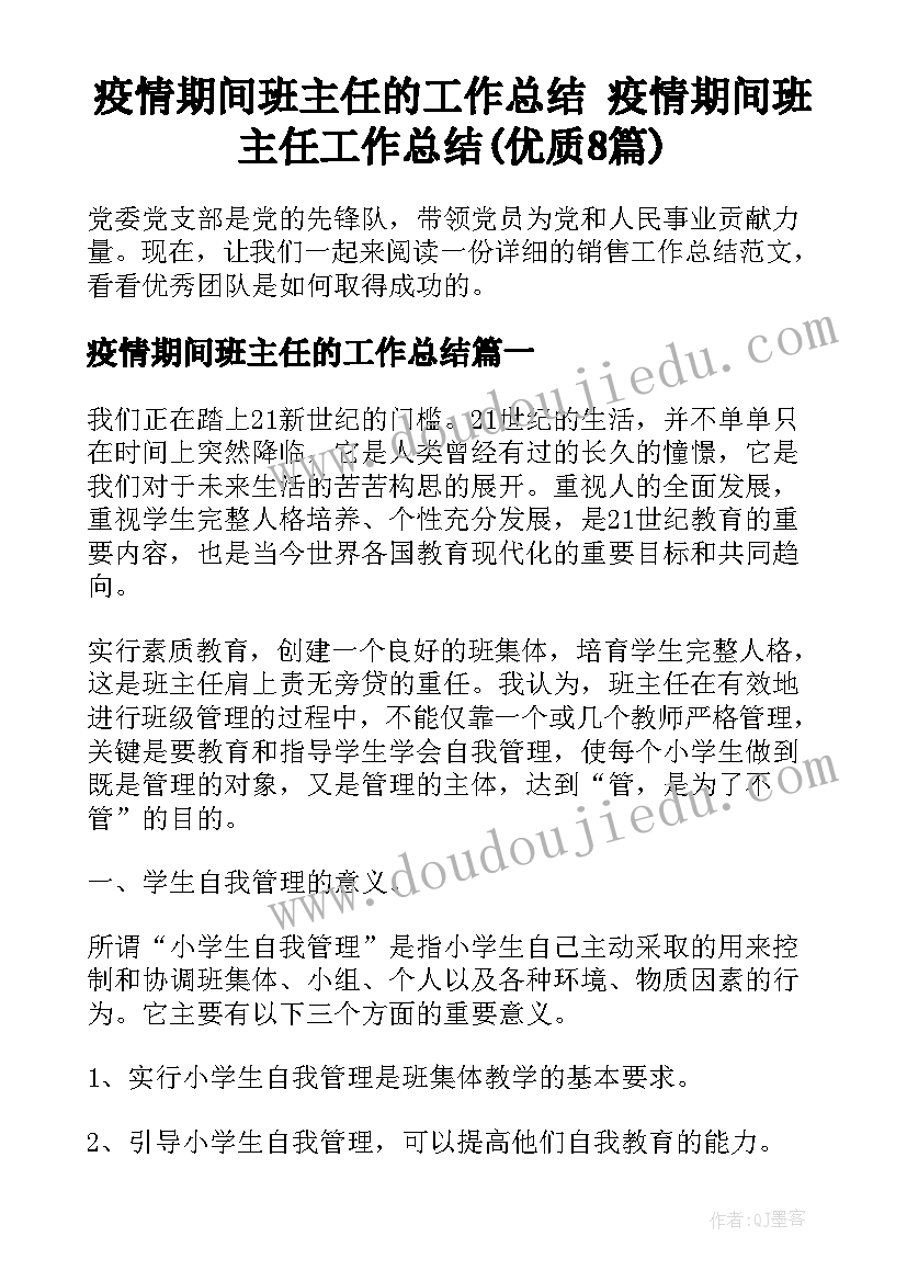 疫情期间班主任的工作总结 疫情期间班主任工作总结(优质8篇)