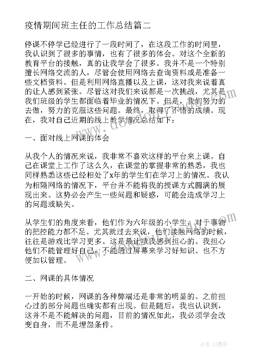 疫情期间班主任的工作总结 疫情期间班主任工作总结(优质8篇)