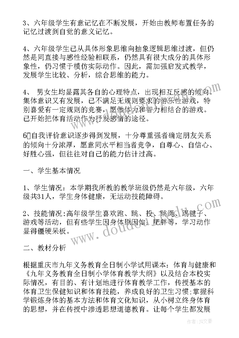 2023年小学六年级体育教学工作计划(优秀14篇)