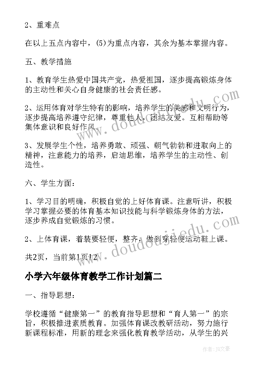 2023年小学六年级体育教学工作计划(优秀14篇)