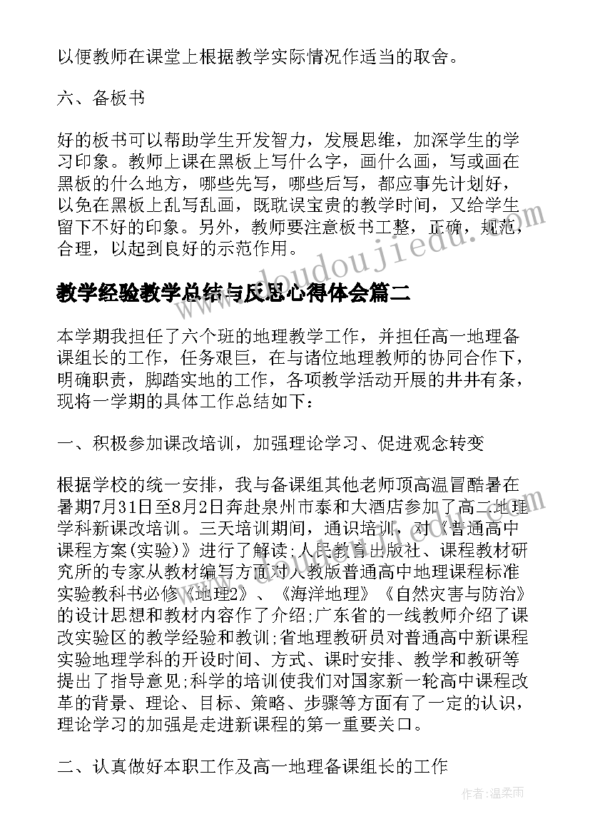 最新教学经验教学总结与反思心得体会 教学反思经验总结报告(汇总8篇)