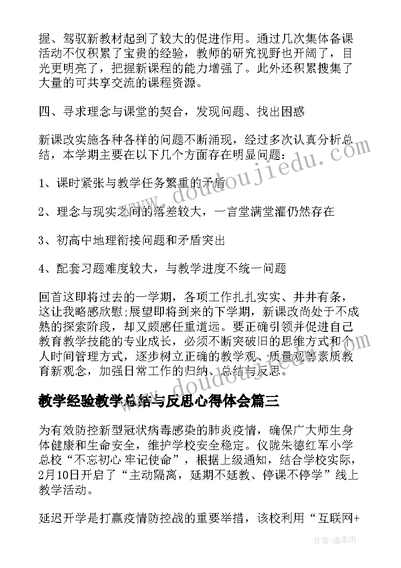 最新教学经验教学总结与反思心得体会 教学反思经验总结报告(汇总8篇)