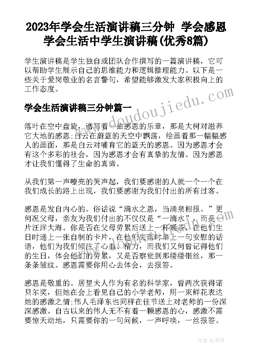 2023年学会生活演讲稿三分钟 学会感恩学会生活中学生演讲稿(优秀8篇)