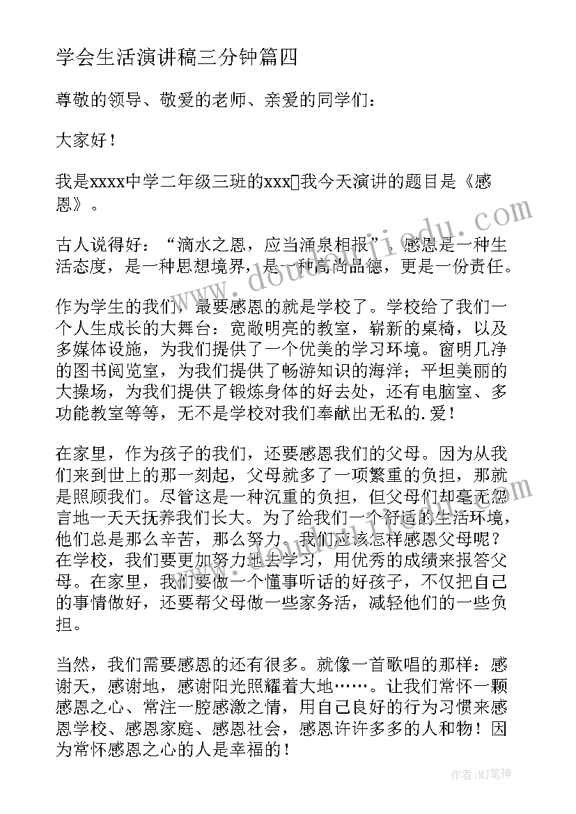 2023年学会生活演讲稿三分钟 学会感恩学会生活中学生演讲稿(优秀8篇)