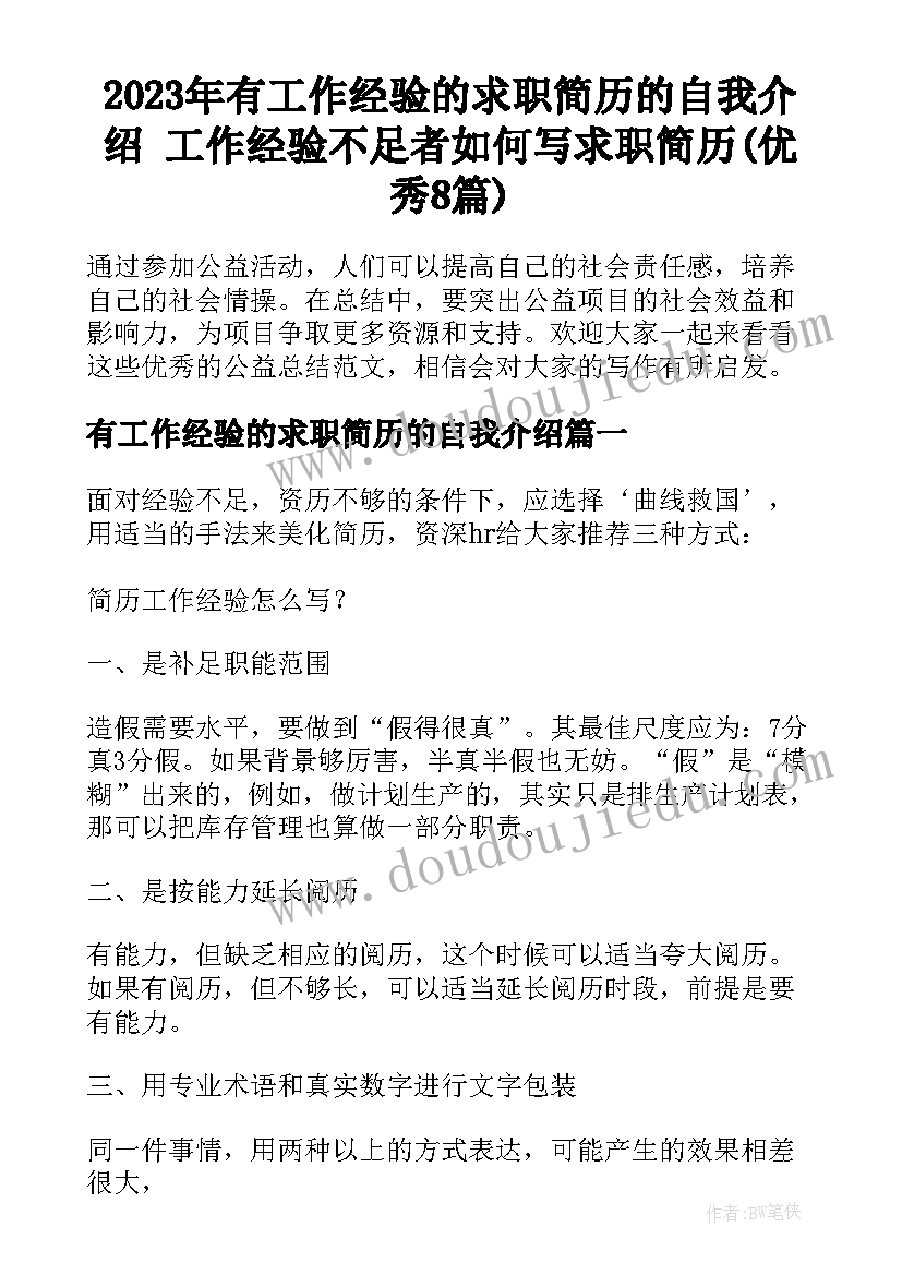 2023年有工作经验的求职简历的自我介绍 工作经验不足者如何写求职简历(优秀8篇)