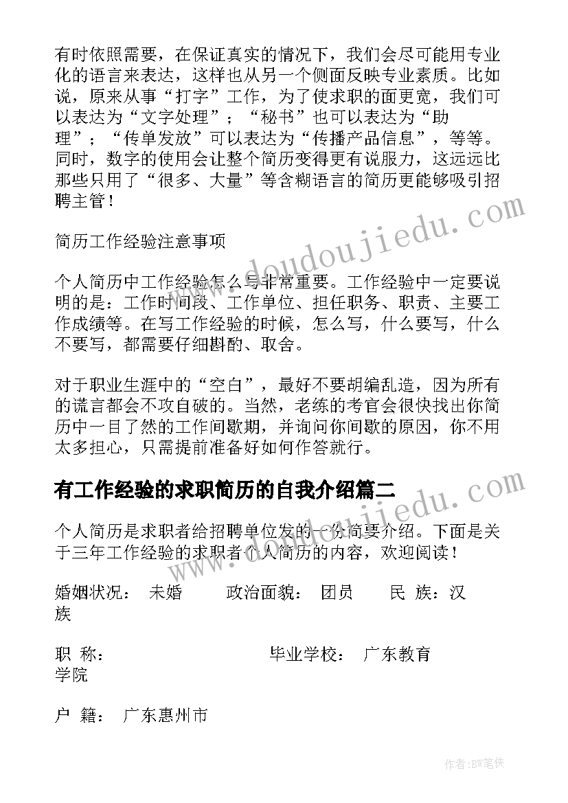 2023年有工作经验的求职简历的自我介绍 工作经验不足者如何写求职简历(优秀8篇)