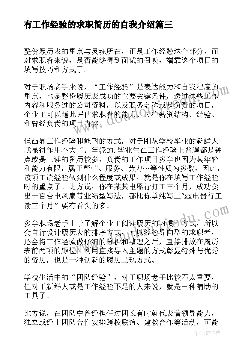 2023年有工作经验的求职简历的自我介绍 工作经验不足者如何写求职简历(优秀8篇)