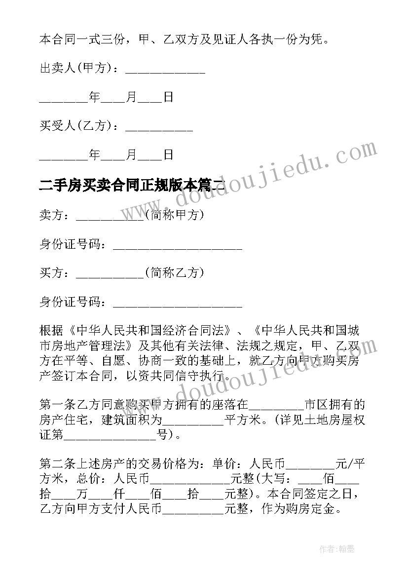 最新二手房买卖合同正规版本(实用11篇)