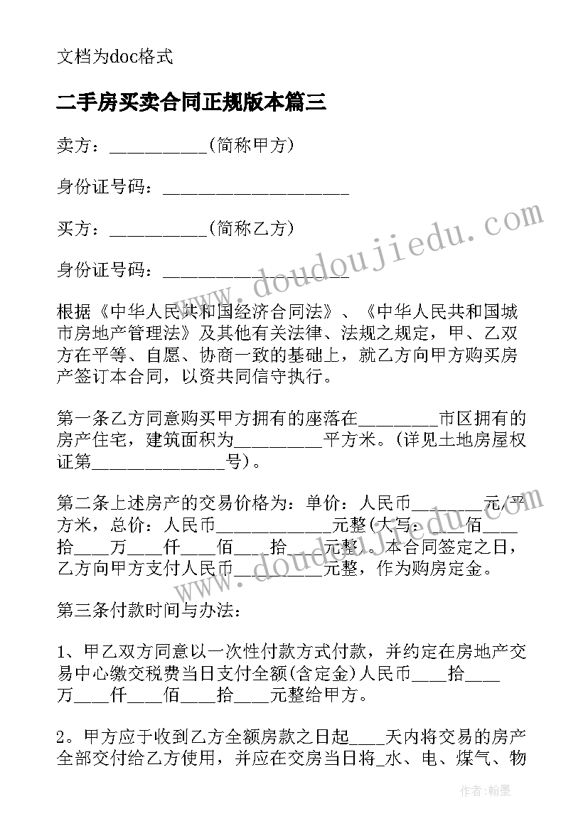 最新二手房买卖合同正规版本(实用11篇)