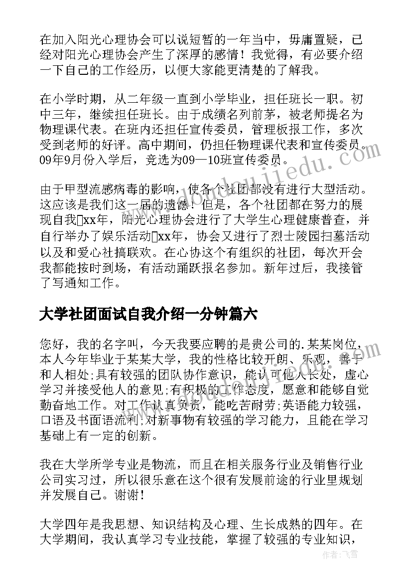 最新大学社团面试自我介绍一分钟(模板19篇)