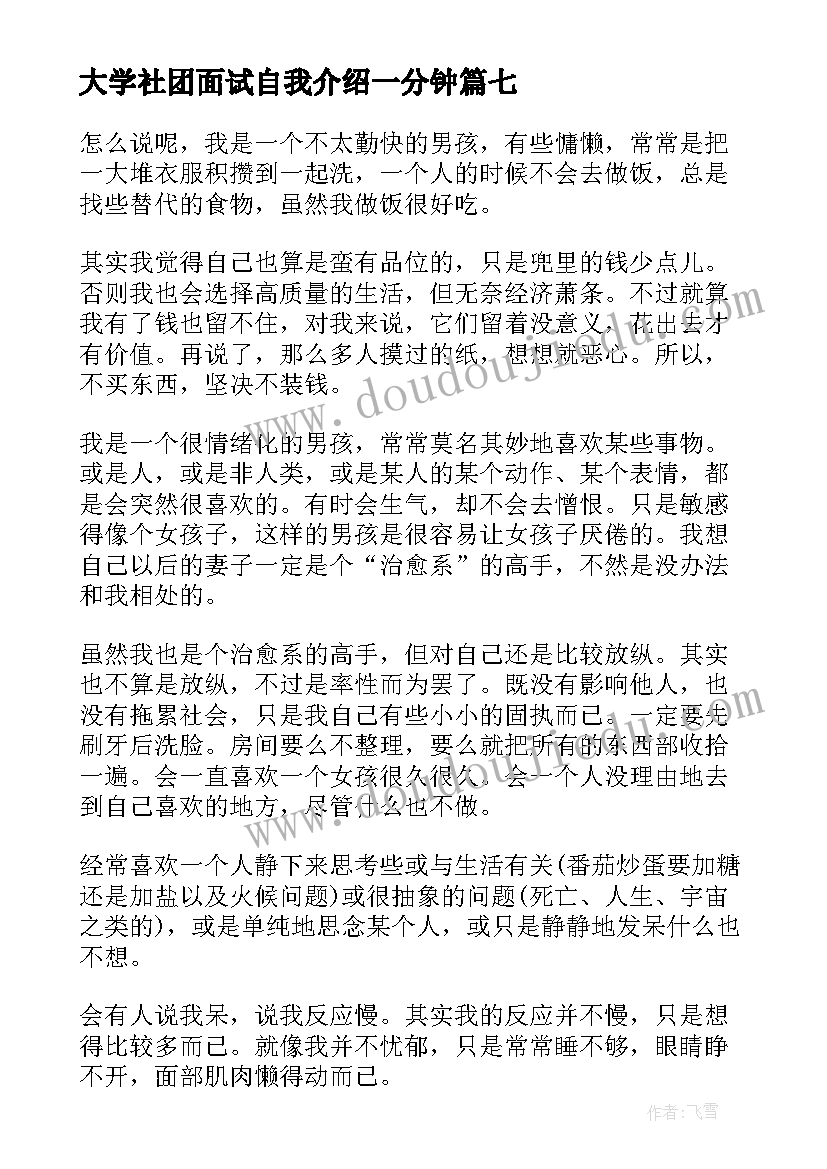 最新大学社团面试自我介绍一分钟(模板19篇)