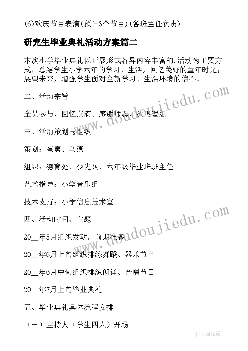 最新研究生毕业典礼活动方案 毕业晚会策划方案(优质11篇)