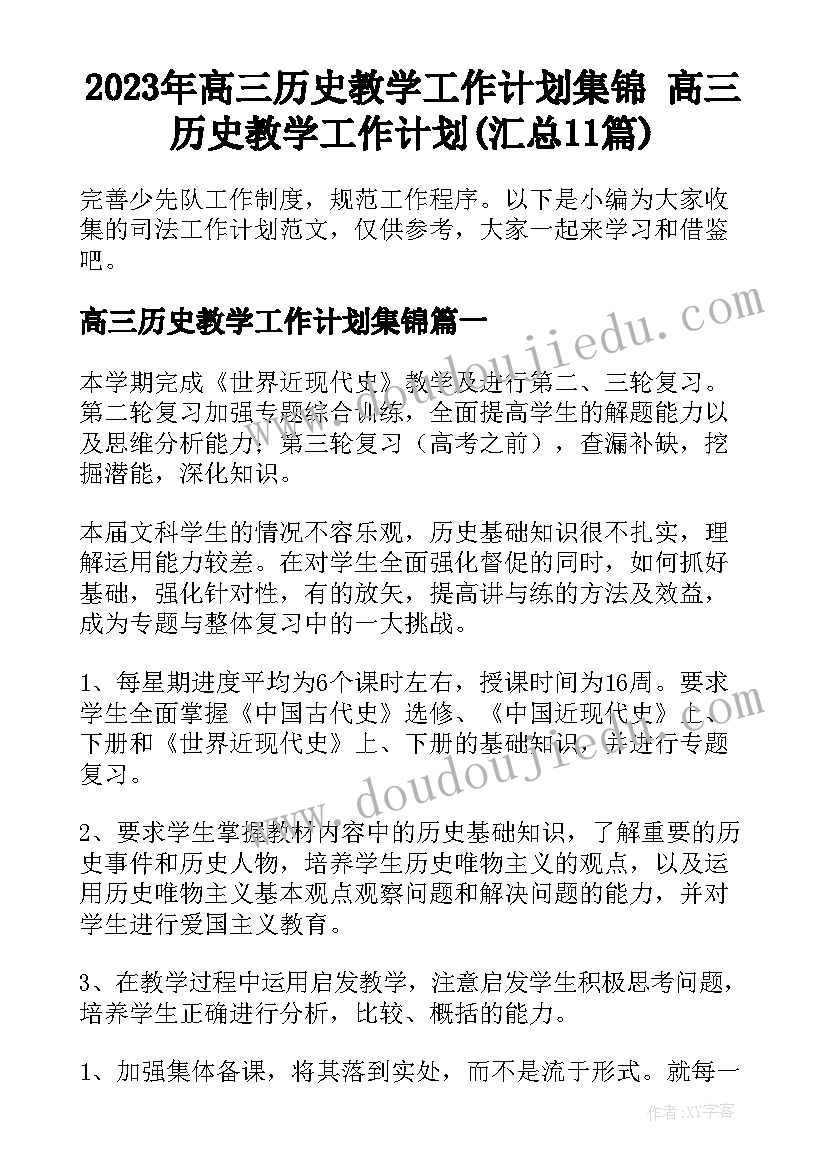 2023年高三历史教学工作计划集锦 高三历史教学工作计划(汇总11篇)