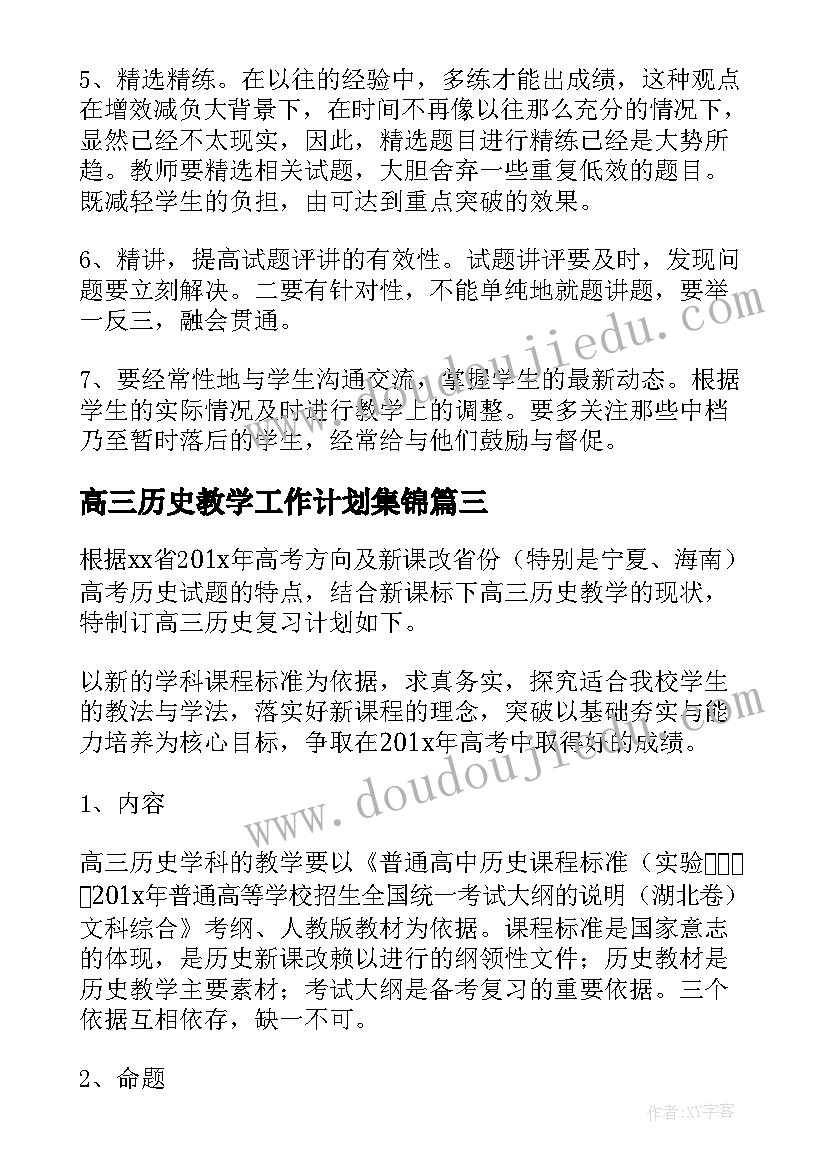 2023年高三历史教学工作计划集锦 高三历史教学工作计划(汇总11篇)